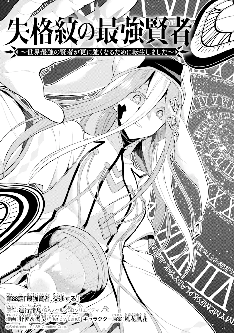 Shikkaku Mon no Saikyou Kenja – Sekai Saikyou no Kenja ga Sara ni Tsuyokunaru Tame ni Tensei Shimashita - Chapter 88.1 - Page 5